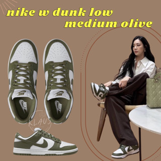 NIKE W DUNK LOW MEDIUM OLIVE แท้ 10000%