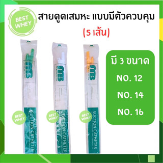 (5เส้น) สายดูดเสมหะ แบบมีคอนโทรล SUCTION CATHETER ยี่ห้อ MB Medical