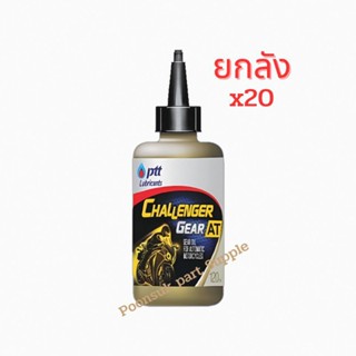 PTT ปตท Challenge Gear 4T - AT 120ml. ( ยกลัง x20 )  น้ำมันเกียร์ น้ำมันเฟืองท้าย น้ำมัน ชาเลนเจอร์