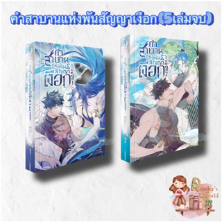 หนังสือ พร้อมส่ง คำสาบานแห่งพันสัญญาเงือก เล่ม1-2 นิยาย แยกเล่ม 5 เล่มจบ  เยียนเยี่ย ผู้แปล Rear