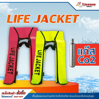 เสื้อชูชีพ LIFE JACKET พองลมด้วยแก๊ส พร้อมแก๊ส CO2