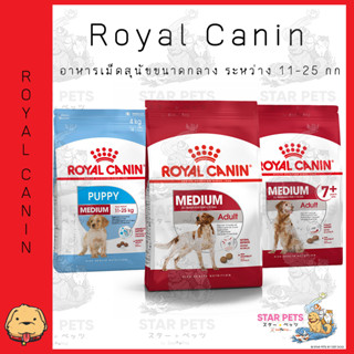 Royal Canin Medium ( Puppy/  Adult  ) อาหารเม็ดสุนัข พันธุ์กลาง