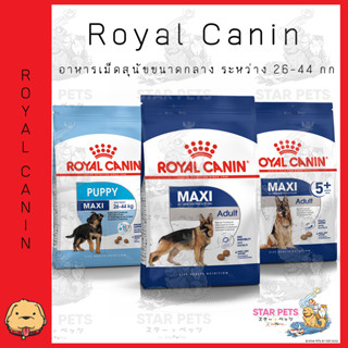 Royal Canin Maxi ( Puppy / Adult ) อาหารเม็ดสุนัขพันธุ์ใหญ่