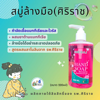 HAND SOAP ศิริราชแฮนด์  โซพ ผลิตภัณฑ์ทำความสะอาดมือ สบู่ล้างมือศิริราช สบู่เหลวสูตรผสมยาต้านแบคทีเรีย