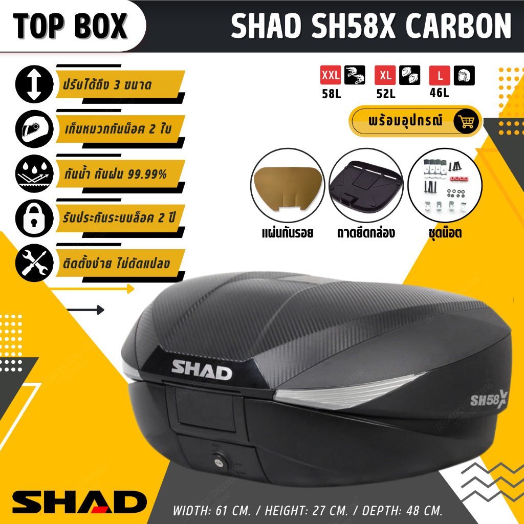 กล่องท้าย/กล่องหลัง SHAD SH58X ขนาด 58 ลิตร ฝาคาร์บอน