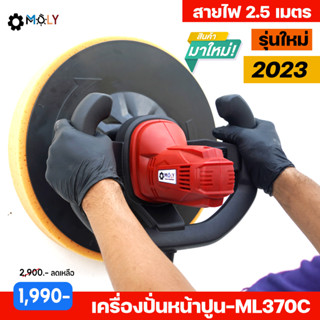 MOLY TOOLS เครื่องปั่นหน้าปูนฉาบ ML-PSM370C ไฟ LED 2ดวง เครื่องปาดหน้าปูน 2 มือจับเหมือนรถยนต์ 850W ใช้งานง่ายปาดหน้าปูน