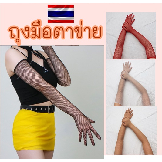 ส่งไว ถุงมือตาข่าย แบบยาว ของผู้ใหญ่