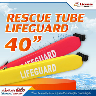 Rescue Tube, Water Rescue Equipment ทุ่นช่วยชีวิต หลอดกู้ชีพ ทุ่นลอยน้ำกู้ภัย LIFEGUARD 40"