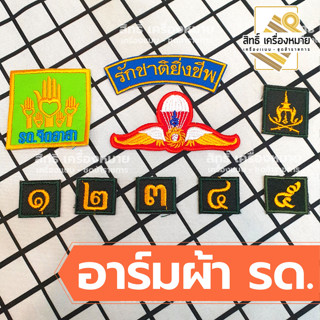 เครื่องหมาย รด. (แบบผ้า) รด.จิตอาสา ปีก ตราต่างๆ และเลขชั้นปี รด.