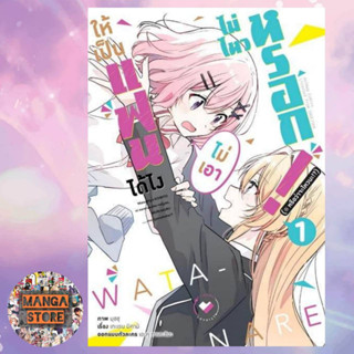 (คอมมิค) ให้เป็นแฟนได้ไง ไม่เอาไม่ไหวหรอก (หรือจะไหวนะ!?) เล่ม 1 มือ 1 พร้อมส่ง