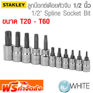 ลูกบ๊อกซ์เดือยหัวจีบ ขนาดแกน 1/2 นิ้ว ขนาด T20 - T60 ยี่ห้อ STANLEY จัดส่งฟรี!!!