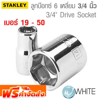 ลูกบ๊อกซ์สั้น 6 เหลี่ยม แกน 3/4 นิ้ว เบอร์ 19 - 50 ยี่ห้อ STENLEY จัดส่งฟรี!!!