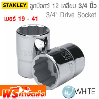 ลูกบ๊อกซ์สั้น 12 เหลี่ยม แกน 3/4 นิ้ว เบอร์ 19 - 41 ยี่ห้อ STANLEY จัดส่งฟรี!!!