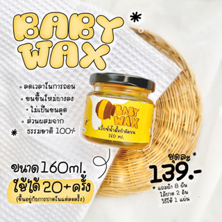 แว็กซ์กำจัดขน  แว็กน้ำผึ้ง  แว็กขน ถอนขน โกนขน กําจัดขน - Baby Wax