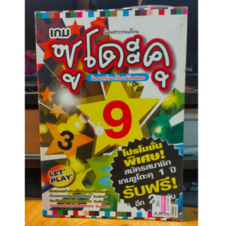 หนังสือ เกมส์ ซูโดะคุ SUDOKU ฝึกสมอง ประลองปัญญา ปรินาตัวเลข พัฒนาสมอง ฉบับ 57 เล่มใหม่