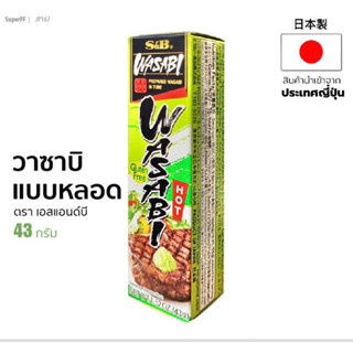 s&amp;B wasabi tube neri wasabi 43g. นำเข้าจากญี่ปุ่น วาซาบิสด🇯🇵