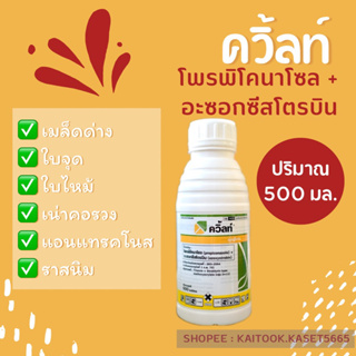 ควิ้ลท์ 500 มิลลิชิตร โพรพิโคนาโซล + อะซอกซีสโตรบิน ป้องกันกำจัดโรคใบไหม้ เมล็ดด่าง กาบใบ  ใบจุดใบไหม้ รานิม แอนแทรคโนส