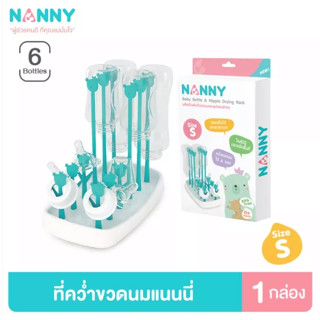 🎀Nanny ที่คว่ำขวดนม ไซส์ S ที่ตากขวดนม พับเก็บได้ ประหยัดพื้นที่ แนนนี่