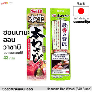 S&amp;B Honnama wasabi 43g. ฮอนนามา ฮอน วาซาบิ นำเข้าจากญี่ปุ่น🇯🇵