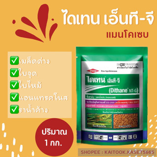 ไดเทน เอ็นที-จี ขนาด 1 kg. แมนโคแซบ80% แมนโคเซบเขียว ไดเทนเขียว ยาเชื้อรา ราน้ำค้าง เมล็ดด่าง 1 กิโลกรัม กก.