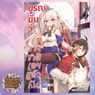 นิยาย บูรณะมันวุ่นวาย ขายชาติเลยแล้วกัน! เล่ม 1-7 มือ 1 พร้อมส่ง