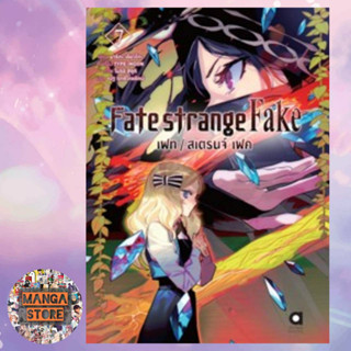 🔥 พร้อมส่ง🔥นิยาย FATE STRANGE FAKE เล่ม 1-7 มือ 1