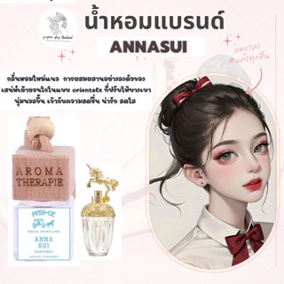 น้ำหอมรถยนต์แบบแขวน  ⭐️กลิ่น แอนนาชุย หอมติดทนนาน 4-8 ⭐️สัปดาห์ กลิ่นน่ารักสดชื่น สดใส