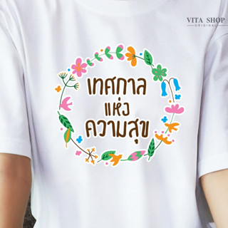 เสื้อสงกรานต์ เทศกาลแห่งความสุข เสื้อยืดคอกลม สีขาว เสื้อทีม เสื้อแก๊ง เสื้อเพื่อน เสื้อครอบครัว  คอตตอนแท้เนื้อนุ่ม