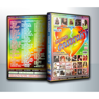 [ DVD Karaoke มีปก+สกรีนแผ่น-ไม่มีกล่อง ] รวมพล คนอกหัก No.14 ( 1 DVD )