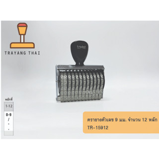 ตรายางตัวเลข 12 หลัก ตัวเลขสูง 9 มม. แบรนด์ trodat รุ่น TR-15912