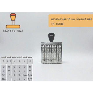 ตรายางตัวเลข 8 หลัก ตัวเลขสูง 18 มม. แบรนด์ trodat รุ่น TR-15188