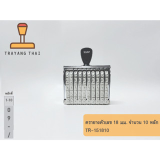 ตรายางตัวเลข 10 หลัก ตัวเลขสูง 18 มม. แบรนด์ trodat รุ่น TR-151810