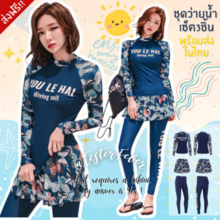 ส่งฟรี👙 M,L,XL,XXL บิกินี่ ชุดว่ายน้ำ แขนยาว ขายาว ทรีพีช 3ชิ้น กันแดดUV ด้านล่างมีกระโปรงคลุม สกรีนลายผีเสื้อ