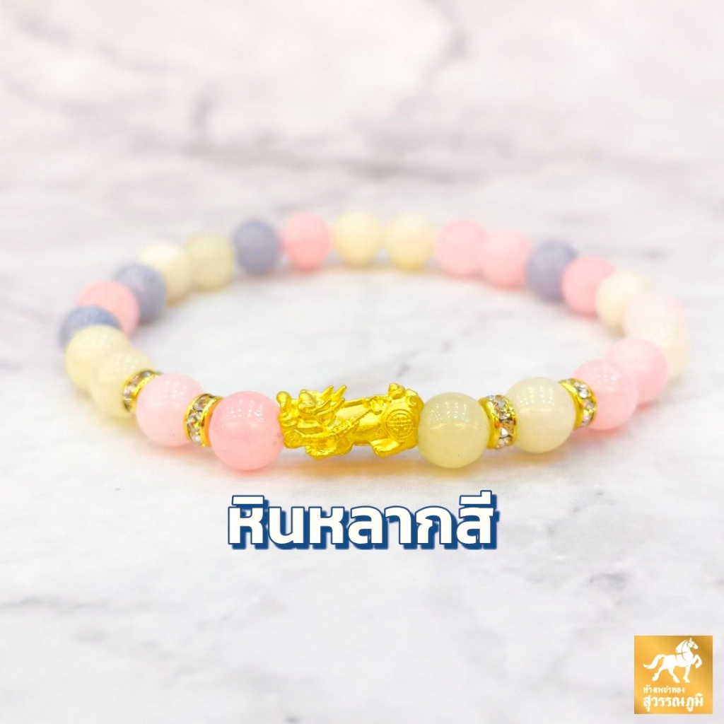 ข้อมือปี่เซียะ หิน8สี ทองคำแท้ 99.9% (24K) น้ำหนักทอง 0.2 กรัม การันตีทองแท้ มีใบรับประกันสินค้า ทองแท้ขายคืนได้ V.2