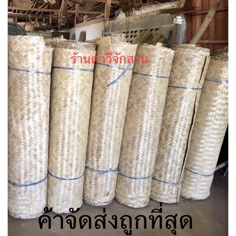 เสื่อลำแพน เสื่อไม้ไผ่สาน เกด A (เก็บเงินปลายทางได้)👉ยาว 2เมตร60👉สูง 1เมตร30