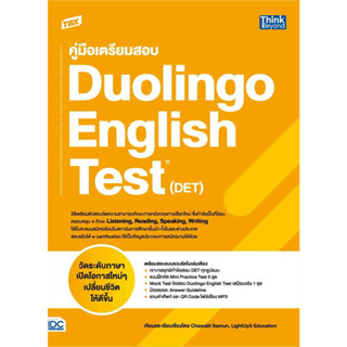 หนังสือ TBX คู่มือเตรียมสอบDuolingo English Test (DET)Chawalit Samun,LightUp5 Educationคู่มือสอบราชการ แนวข้อสอบ