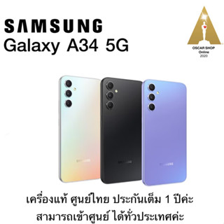 Samsung Galaxy A34 5G (Ram 8 /128 GB) เครื่องแท้ ศูนย์ไทย ประกัน1 ปี