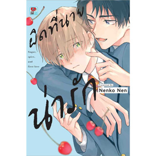 หนังสือ ผิดที่นายน่ารัก (เล่มเดียวจบ) ผู้เขียน: Nenko Nen  สำนักพิมพ์: เซนชู/ZENSHU #lovebooks