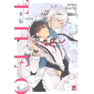 หนังสือ THEO ธีโอ (การ์ตูนเล่มเดียวจบ) ผู้เขียน: aono nachi  สำนักพิมพ์: เซนชู/ZENSHU พร้อมส่ง #lovebooks