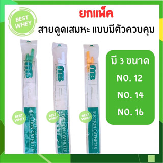 (ยกแพ็ค) สายดูดเสมหะ แบบมีคอนโทรล SUCTION CATHETER ยี่ห้อ MB Medical 50เส้น