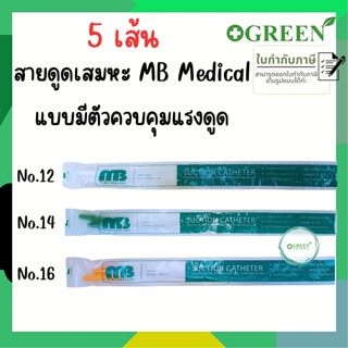 MB สายดูดเสมหะ สายซัคชั่นคอนโทรล สาย Suction Catheter แบบมีคอนโทรล (5 เส้น)