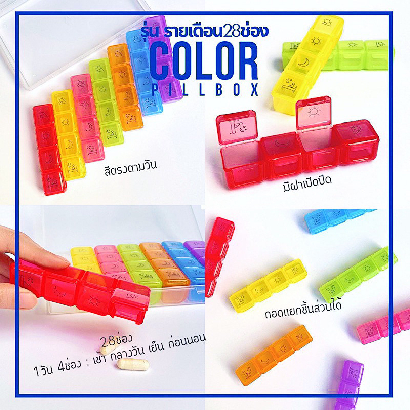กล่องยา 7 วัน 28 ช่อง สีตรงวัน กันน้ำ กันความชื้น ถอดแยกได้ พกพาได้ รายเดือน ตลับยา ตลับใส่ยา กล่องเก็บยา ที่ตัดยา บดยา