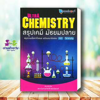 หนังสือ   Ultra Chemistry สรุปเคมี มัธยมปลาย# สินค้ามือหนึ่ง พร้อมส่ง