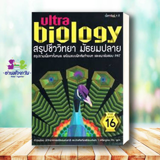 หนังสือ สรุปชีววิทยา มัธยมปลาย Ultra Biology ผู้เขียน: วัฒน สุทธิศิริมงคล  สนพ: สถาบันกวดวิชาติวเตอร์ แนวข้อสอบ ม.ปลาย