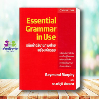 หนังสือ ESSENTIAL GRAMMAR IN USE ฉ.คำอธิบายภาษาไทย ผู้เขียน: Raymond Murphy  สำนักพิมพ์: ดวงกมลสมัย