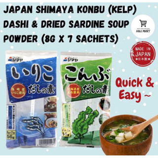 Shimaya Dashi soup 56g. (8g.x7ชิ้น) ซุปดาชิ 3รสชาติ ซุปปลาคัตสึโอะ / ซุปเห็ดชิตาเกะ / ซุปสาหร่ายวา นำเข้าจากญี่ปุ่น🇯🇵