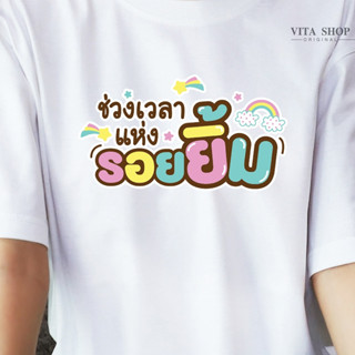 เสื้อสงกรานต์ เวลาของรอยยิ้ม เสื้อยืดคอกลม สีขาว เสื้อทีม เสื้อแก๊ง เสื้อเพื่อน เสื้อครอบครัว  คอตตอนแท้เนื้อนุ่ม ส่งไว