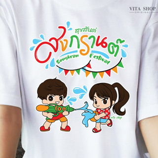 VITASHOP เสื้อสงกรานต์ สุขสันต์วันสงกรานต์ เสื้อยืด ผ้าคอตตอนเนื้อนุ่ม ใส่สบาย พร้อมส่ง