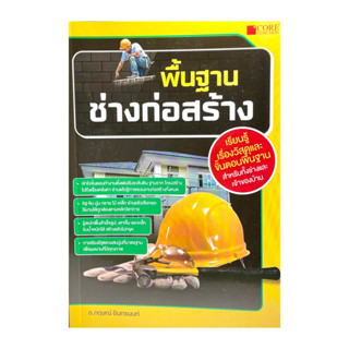 (9786168282243)พื้นฐานช่างก่อสร้าง อ.กฤษณ์ อินทรนนท์