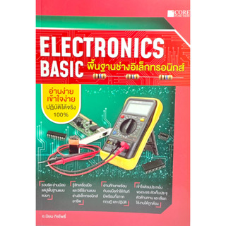 (9786168282168)Electronics Basic พื้นฐานช่างอิเล็กทรอนิกส์ อ.นิยม กิจโพธิ์